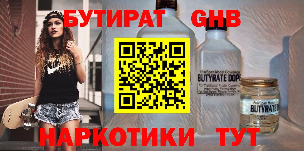 БУТИРАТ 1.4BDO Новосибирск