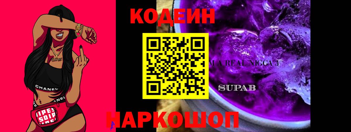 Codein Purple Drank Новосибирск
